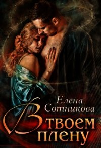 В твоем плену (СИ) - Сотникова Елена (серия книг txt) 📗