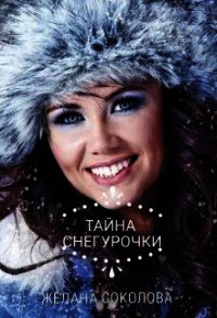 Тайна Снегурочки (СИ) - Соколова Желана (книги регистрация онлайн бесплатно TXT) 📗