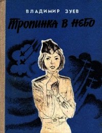 Тропинка в небо (Повесть) - Зуев Владимир Матвеевич (бесплатные книги полный формат .TXT) 📗