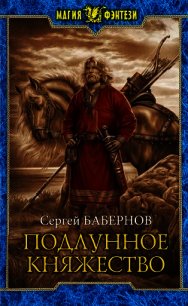 Подлунное Княжество (СИ) - Бабернов Сергей (книги без сокращений .TXT) 📗