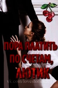 Пора платить по счетам, Лютик (ЛП) - Тёрнер Оливия Т. (электронные книги бесплатно TXT) 📗