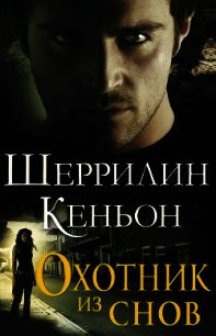 Охотник из снов (ЛП) - Кеньон Шеррилин (читать книги онлайн регистрации TXT) 📗