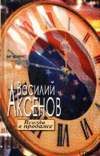 Всегда в продаже - Аксенов Василий Павлович (читаем книги онлайн бесплатно полностью без сокращений .txt) 📗