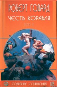 Честь корабля - Говард Роберт Ирвин (читаем полную версию книг бесплатно .txt) 📗