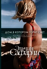 Дом, в котором горит свет - Сафарли Эльчин (библиотека книг бесплатно без регистрации TXT) 📗