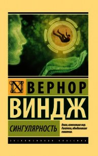 Сингулярность - - (лучшие книги читать онлайн бесплатно без регистрации TXT) 📗