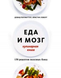 Еда и мозг. Кулинарная книга - Лоберг Кристин (читать книги без txt) 📗