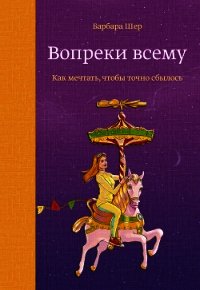 Вопреки всему - Шер Барбара (книги онлайн полные версии бесплатно txt) 📗