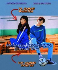 Фанатка школьного хулигана (СИ) - "Orabelliya" (книги бесплатно без регистрации полные .txt) 📗