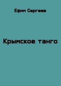 Крымское танго (СИ) - Сергеев Ефим (книга регистрации TXT) 📗