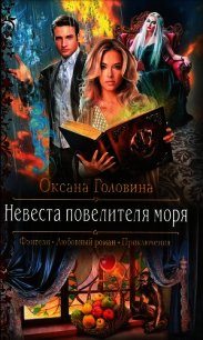 Невеста повелителя моря - Головина Оксана Сергеевна (читать книги без регистрации .TXT) 📗