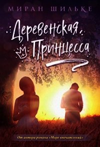 Деревенская Принцесса (СИ) - Шильке Миран (читать книги онлайн бесплатно регистрация .txt) 📗