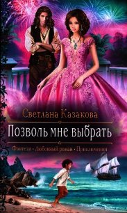 Позволь мне выбрать - Казакова Светлана (электронную книгу бесплатно без регистрации TXT) 📗