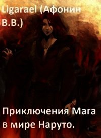 Приключения мага в мире Наруто (СИ) - "Ligarael" (е книги .txt) 📗