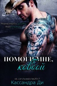 Помоги мне, ковбой (ЛП) - Ди Кассандра (серия книг TXT) 📗