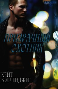 Призрачный охотник (СИ) - Бэлленджер Кейт (читать книги онлайн бесплатно полные версии .TXT) 📗