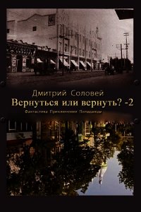 Вернуться или вернуть?-2 (СИ) - Соловей Дмитрий "Dmitr_Nightingale" (лучшие книги читать онлайн бесплатно .TXT) 📗