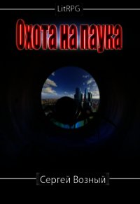 Охота на Паука (СИ) - Возный Сергей (онлайн книга без .TXT) 📗