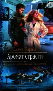 Аромат страсти - Кароль Елена (книги читать бесплатно без регистрации полные TXT) 📗