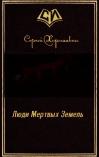 Люди Мертвых Земель (СИ) - Хорошавин Сергей (читать книги без сокращений .TXT) 📗