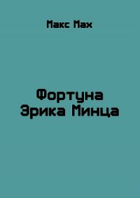 Фортуна Эрика Минца (СИ) - Мах Макс (читать книгу онлайн бесплатно без .TXT) 📗