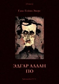 Эдгар Аллан По (Фантастическая литература: исследования и материалы, т. III) - Эверс Ганс (книги регистрация онлайн .txt) 📗