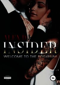 Инсайдер - "Алекс Д" (книги онлайн полные версии бесплатно txt) 📗