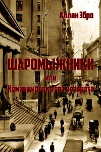 Шаромыжники (СИ) - Эбро Аллан (книга бесплатный формат .txt) 📗