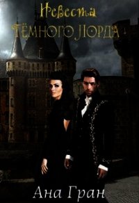 Невеста тёмного лорда (СИ) - Гран Ана (книги онлайн полные txt) 📗