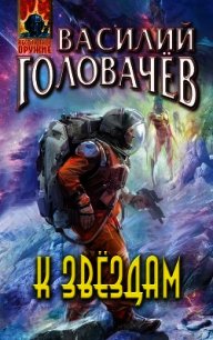 К звездам (сборник) - Головачёв Василий (первая книга TXT) 📗