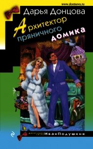 Архитектор пряничного домика - Донцова Дарья (книги онлайн полностью TXT) 📗