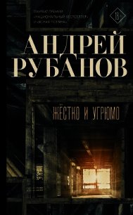 Жёстко и угрюмо - - (книги онлайн txt) 📗