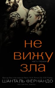 Не вижу зла (ЛП) - Фернандо Шанталь (серия книг .txt) 📗