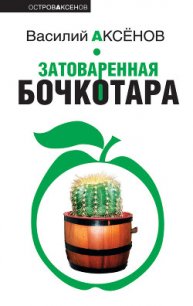 Затоваренная бочкотара - Аксенов Василий Павлович (читать книги онлайн полностью .txt) 📗