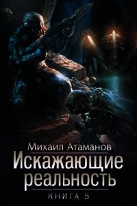 ИР -5 (СИ) - Атаманов Михаил Александрович (читать хорошую книгу полностью .txt) 📗