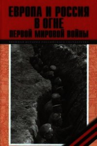 Европа и Россия в огне Первой мировой войны (К 100-летию начала войны) - Агеев А. И. (книги бесплатно без регистрации TXT) 📗