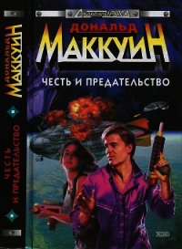 Честь и предательство - Маккуин Дональд (серии книг читать бесплатно .txt) 📗