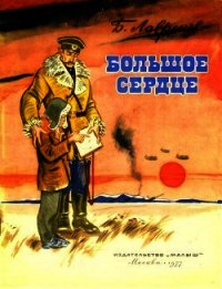 Большое сердце (Рассказ) - Лавренёв Борис Андреевич (книги без регистрации полные версии txt) 📗