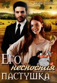 Его несносная пастушка (СИ) - Вайс Лора (онлайн книга без TXT) 📗