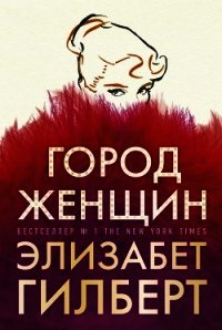 Город женщин - Гилберт Элизабет (чтение книг .TXT) 📗