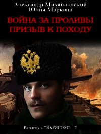 Война за проливы. Призыв к походу - Михайловский Александр (бесплатные онлайн книги читаем полные версии TXT) 📗