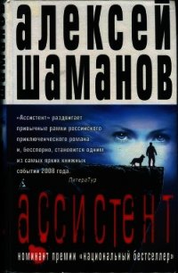 Ассистент - Шаманов Алексей (читаемые книги читать онлайн бесплатно полные TXT) 📗