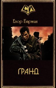 Гранд (СИ) - Бармин Егор (читать книги бесплатно полные версии txt) 📗