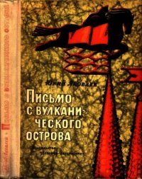 Письмо с вулканического острова (Рассказы) - Яковлев Юрий Яковлевич (книга регистрации txt) 📗