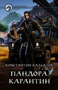 Пандора. Карантин - Калбазов Константин (серии книг читать онлайн бесплатно полностью .txt) 📗