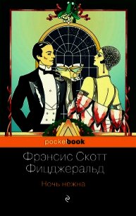 Ночь нежна - Фицджеральд Френсис Скотт (читать книги онлайн без регистрации TXT) 📗