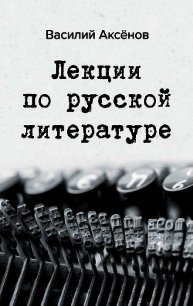 Лекции по русской литературе - Аксенов Василий (читаем книги онлайн бесплатно без регистрации txt) 📗