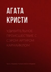 Удивительное происшествие с сэром Артуром Кармайклом - Кристи Агата (бесплатные книги онлайн без регистрации .TXT) 📗