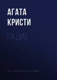 Радио - Кристи Агата (читать книги онлайн бесплатно полные версии TXT) 📗