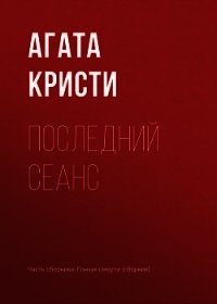 Последний сеанс - Кристи Агата (книги бесплатно без .txt) 📗